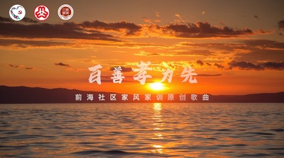 深圳前海社区好家风推广《百善孝为先》MV