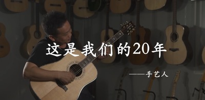 《手艺人》