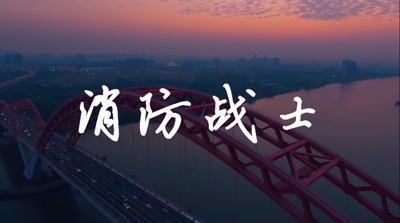 广州市消防局消防推广歌曲《消防战士》MV