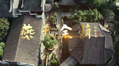 余荫山房AAA景区推广《燕天余荫》MV