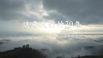 《“瑶”远的乡音》