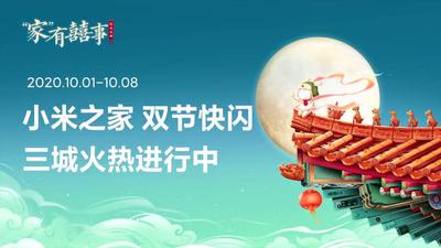 小米之家双节快闪