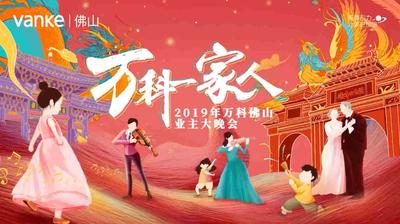 2019年万科佛山业主大晚会