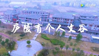 庐陵有个人文谷MV