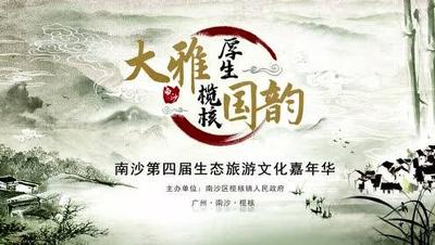 南沙榄核镇政府文旅嘉年华宣传片