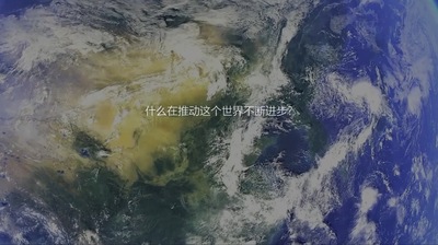 《认真最美》