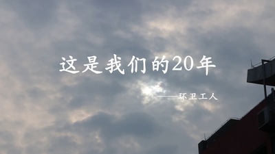 《我扫我天地》