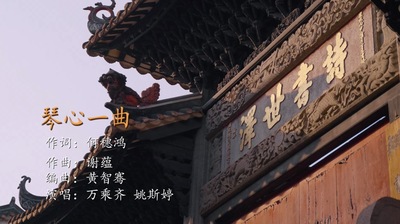 沙湾古镇AAA景区推广《琴心一曲》MV
