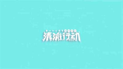 清滩行动