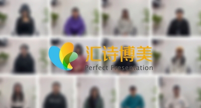 汇诗博美九周年开场纪录片