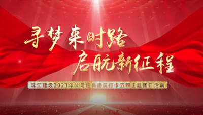 珠江建设54活动打卡记录片