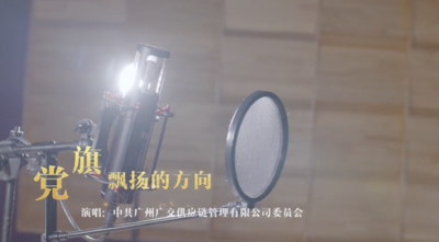 广交物流集团主旋律翻唱歌曲《党旗飘扬的方向》