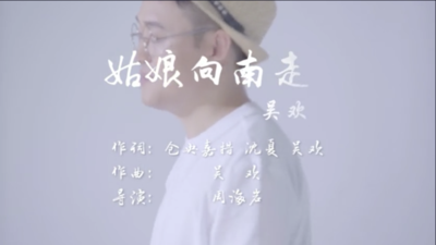 吴欢《姑娘向南走》MV