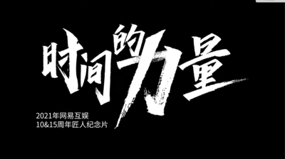 网易匠人10&15年员工纪念宣传片