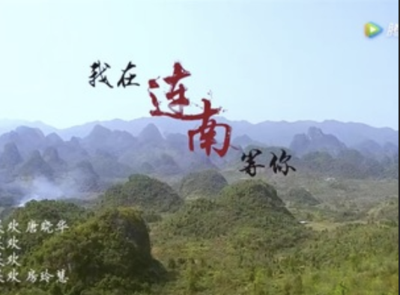 千年瑶寨AAA景区推广MV《我在连南等你》