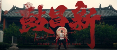 东莞文化馆推广歌曲《新昌鼓》MV